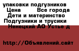 4 упаковки подгузников  › Цена ­ 10 - Все города Дети и материнство » Подгузники и трусики   . Ненецкий АО,Устье д.